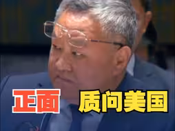 中方代表就朝核问题正面质问美国 ：我们有充分理由怀疑，美国是否真心想缓和半岛紧张局势，还是想实现更大地缘政治目的。