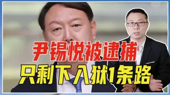 尹锡悦被逮捕，只剩下入狱1条路！韩国内斗严重，跟美国不相上下
