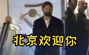 有朋自远方来！智利总统抵达北京首都国际机场