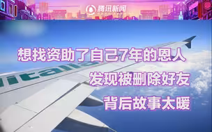 恩人删了我微信！大四学生想找资助自己7年的飞行员，背后故事太暖