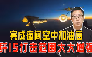 完成夜间空中加油后，歼15打击范围大大增强，战斗力如虎添翼