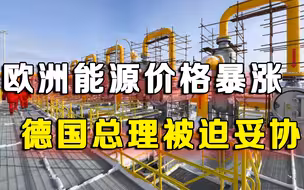 欧洲天然气价格暴涨，德总理拒绝跟随美国，梅德韦杰夫：恭喜欧洲
