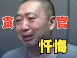 贪官利用职务便利在工程质量上“放水” 受贿648.5万元人民