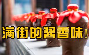 茅台镇一储存酒罐发生泄漏，整条马路都变成了酱香味