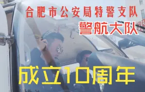 合肥市公安局特警支队警航大队成立10周年