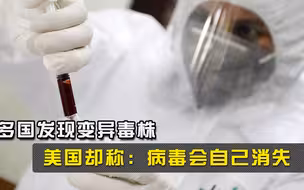多国发现变异毒株，美国却还在自欺欺人称：病毒会自己消失