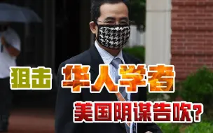 一个道歉都没有？污蔑华人教授“间谍”，美国说谎没有成本？