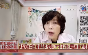 好辛苦！黄智贤在大陆 继续寻找台独口中