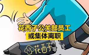 花西子公关部员工或集体离职