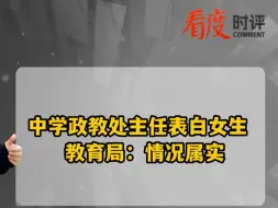 中学政教处主任表白女生   教育局：情况属实
