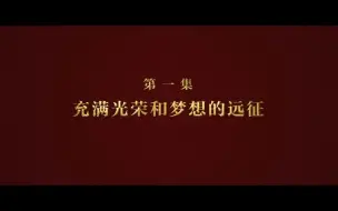第一集充满光荣和梦想的远征 预告片