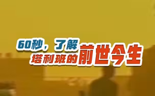 塔利班究竟是什么组织？