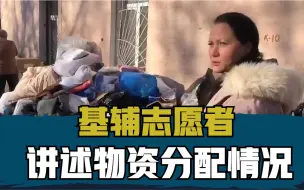 拍客独家直击：基辅志愿者讲述物资分配情况