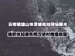 云南镇雄山体滑坡航拍现场曝光！堆积体如瀑布倾泻进村掩埋房屋