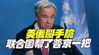 美俄掰手腕，联合国帮了普京一把，对美下最后通牒，美无法敷衍了