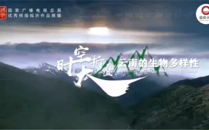 时空大折叠——云南的生物多样性
