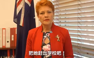 澳9岁女孩奏国歌时拒绝起立 澳议员怒斥：赶她走！