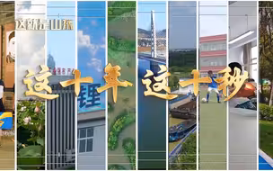 这就是山东丨这十年这十秒，带你感受巨变枣庄这10年