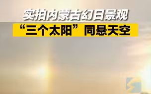 实拍内蒙古幻日景观 “三个太阳”同悬天空