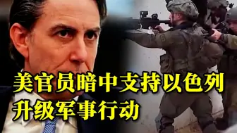 一边呼吁停火一边支持局势升级 美对以政策尽显“双标”