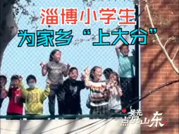 点赞山东｜淄博小学生为家乡“上大分” 卖力招手双语欢迎外地游客