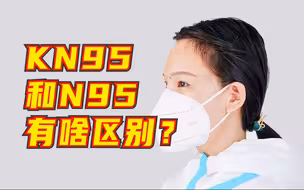 KN95和N95口罩有啥区别？医生：正确佩戴很重要