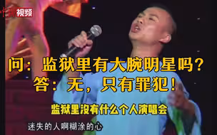 有网友问，监狱有明星大腕吗？监狱只有……