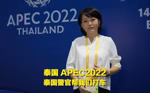 泰国APEC2022 泰国警官帮我们打车