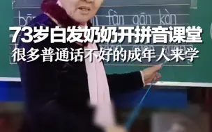 73岁白发奶奶开拼音课堂，很多普通话不好的成年人来学