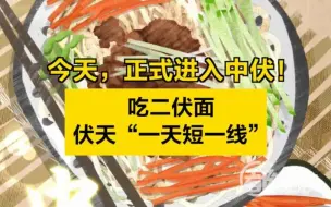 今天，正式进入中伏！