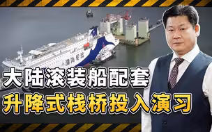 大陆滚装船配套升降式栈桥投入演习，登陆台湾岛的秘密就在这里