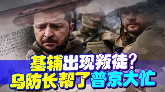 导弹基地被毁，乌克兰防长“通敌”？基辅的“叛徒”还不止一个