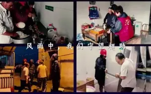 “烟花”来袭，我们星夜驰骋 众志成城！