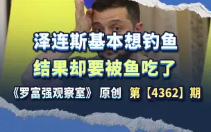 泽连斯基本想钓鱼，结果却要被鱼吃