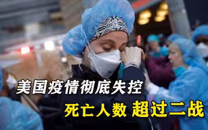 美国新冠死亡人数超过29万，美媒感叹：已超过二战美国死亡总人数