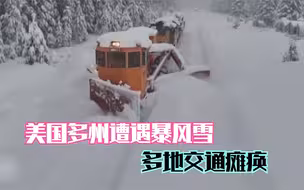 美国多州遭遇暴风雪 多地交通瘫痪