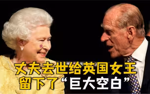英安德鲁王子：女王称丈夫去世给她的生活留下了巨大空白