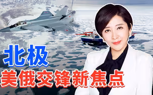 米格战机北极上空贴身拦截2架北约飞机，俄罗斯：敢闯就敢打!