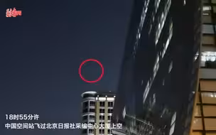 冬奥倒计时100天！中国空间站飞过北京日报社上空