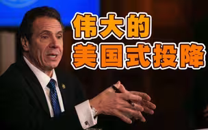 “未战先降”！纽约州长猛批白宫放弃抗疫