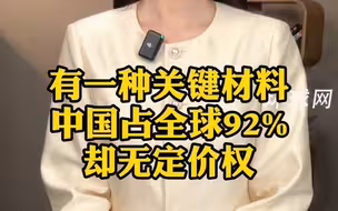 有一种关键材料，中国占全球92%却无定价权