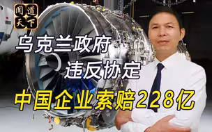 收购马达西奇被基辅搅黄，中企申请国际仲裁，要求赔偿228亿