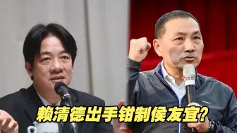 赖清德突然祭出“大局条款”，为了钳制2024最强对手侯友宜？