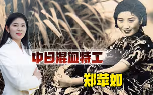 中日混血名媛，为诱杀汉奸两次推迟婚期，牺牲43年被追认为烈士