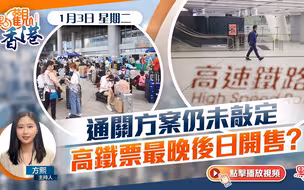 點觀香港｜通關方案仍未定　高鐵票最晚周四開售？