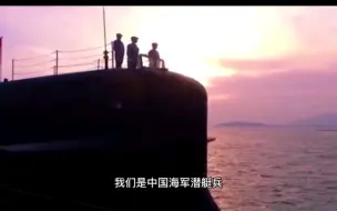 【人民海军首支潜艇部队成立68周年】不要问我在哪里，问我也不能告诉你，这是潜艇兵的秘密与骄傲，他们的名字隐于深海，他们的功勋铭刻天地。生日快乐，潜艇部队！
