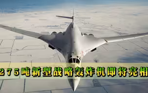 275吨新型战略轰炸机即将亮相，速度远超F-35，可去往全球任何地方