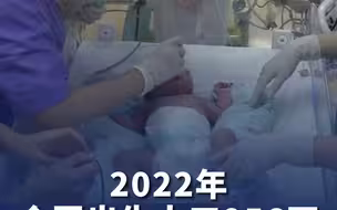 2022年全国出生人口956万 二孩占比38.9%