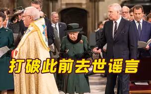 英女王确诊新冠后首次公开露面 出席丈夫追思会