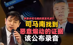 李肃评司马南的莫言风波3：司马南找到恶意煽动的证据该公布录音